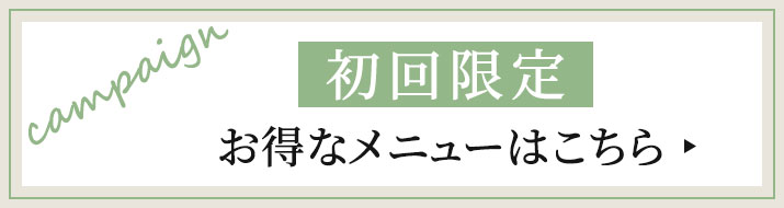 初回限定メニューのバナー